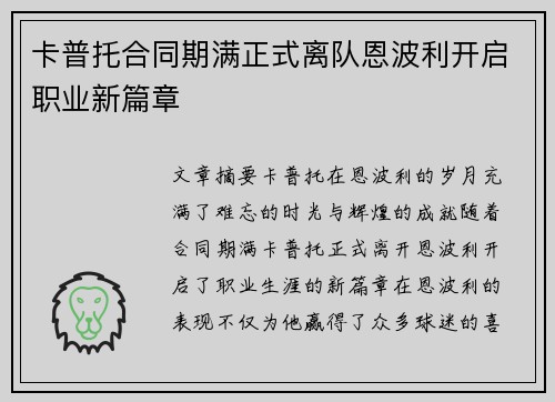 卡普托合同期满正式离队恩波利开启职业新篇章 卡普托合同期满正式离队恩波利开启职业新篇章