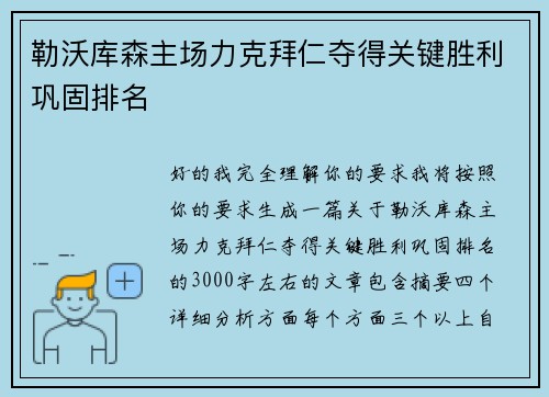 勒沃库森主场力克拜仁夺得关键胜利巩固排名 勒沃库森主场力克拜仁夺得关键胜利巩固排名