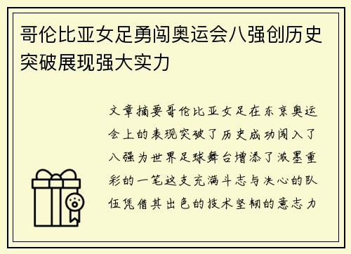 哥伦比亚女足勇闯奥运会八强创历史突破展现强大实力 哥伦比亚女足勇闯奥运会八强创历史突破展现强大实力