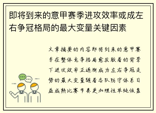 即将到来的意甲赛季进攻效率或成左右争冠格局的最大变量关键因素 即将到来的意甲赛季进攻效率或成左右争冠格局的最大变量关键因素