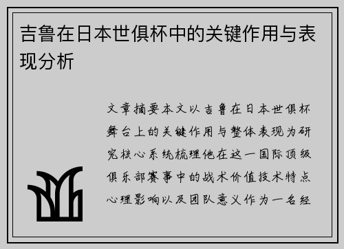 吉鲁在日本世俱杯中的关键作用与表现分析 吉鲁在日本世俱杯中的关键作用与表现分析
