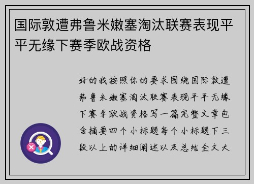 国际敦遭弗鲁米嫩塞淘汰联赛表现平平无缘下赛季欧战资格