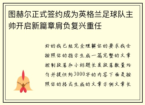 图赫尔正式签约成为英格兰足球队主帅开启新篇章肩负复兴重任 图赫尔正式签约成为英格兰足球队主帅开启新篇章肩负复兴重任
