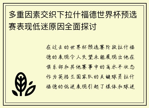 多重因素交织下拉什福德世界杯预选赛表现低迷原因全面探讨 多重因素交织下拉什福德世界杯预选赛表现低迷原因全面探讨