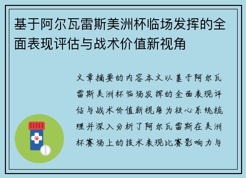 基于阿尔瓦雷斯美洲杯临场发挥的全面表现评估与战术价值新视角 基于阿尔瓦雷斯美洲杯临场发挥的全面表现评估与战术价值新视角