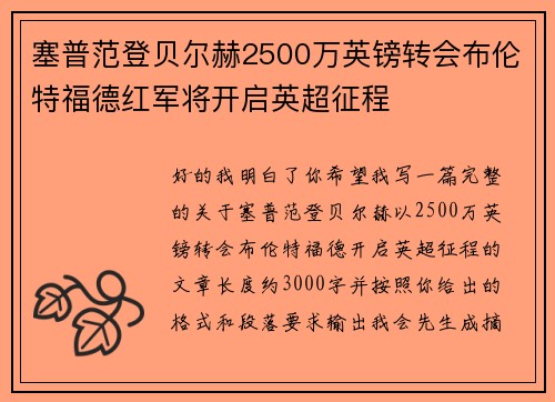 塞普范登贝尔赫2500万英镑转会布伦特福德红军将开启英超征程 塞普范登贝尔赫2500万英镑转会布伦特福德红军将开启英超征程