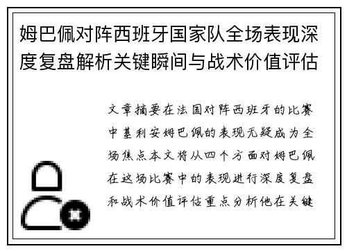 姆巴佩对阵西班牙国家队全场表现深度复盘解析关键瞬间与战术价值评估 姆巴佩对阵西班牙国家队全场表现深度复盘解析关键瞬间与战术价值评估
