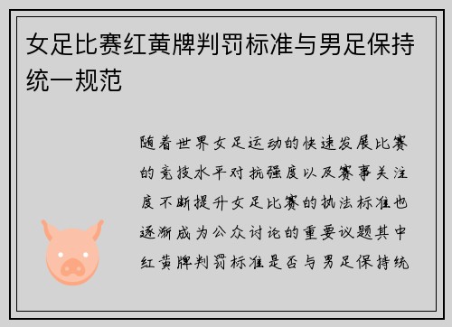 女足比赛红黄牌判罚标准与男足保持统一规范 女足比赛红黄牌判罚标准与男足保持统一规范