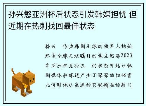 孙兴慜亚洲杯后状态引发韩媒担忧 但近期在热刺找回最佳状态 孙兴慜亚洲杯后状态引发韩媒担忧 但近期在热刺找回最佳状态