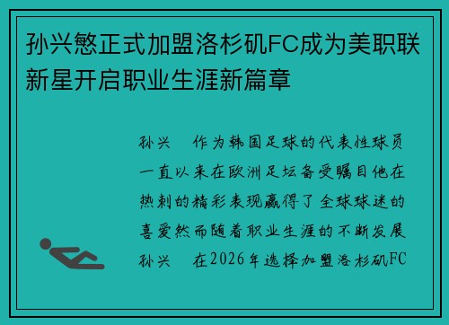 孙兴慜正式加盟洛杉矶FC成为美职联新星开启职业生涯新篇章 孙兴慜正式加盟洛杉矶FC成为美职联新星开启职业生涯新篇章