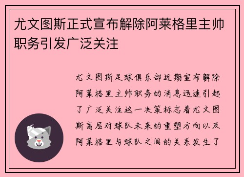 尤文图斯正式宣布解除阿莱格里主帅职务引发广泛关注 尤文图斯正式宣布解除阿莱格里主帅职务引发广泛关注