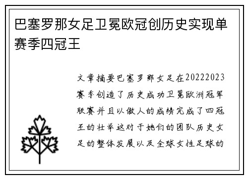 巴塞罗那女足卫冕欧冠创历史实现单赛季四冠王 巴塞罗那女足卫冕欧冠创历史实现单赛季四冠王