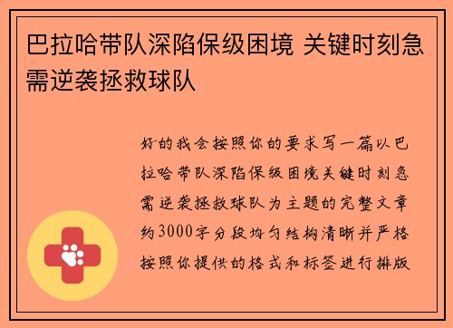 巴拉哈带队深陷保级困境 关键时刻急需逆袭拯救球队 巴拉哈带队深陷保级困境 关键时刻急需逆袭拯救球队