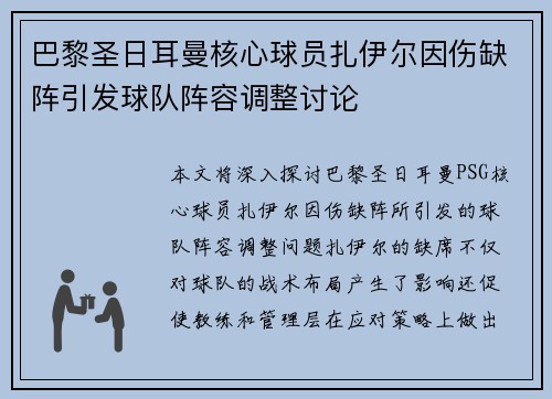巴黎圣日耳曼核心球员扎伊尔因伤缺阵引发球队阵容调整讨论 巴黎圣日耳曼核心球员扎伊尔因伤缺阵引发球队阵容调整讨论