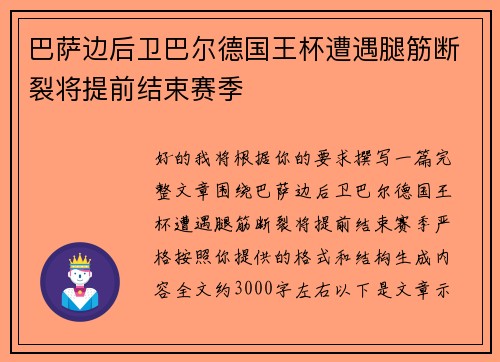 巴萨边后卫巴尔德国王杯遭遇腿筋断裂将提前结束赛季