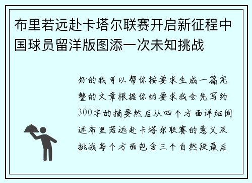 布里若远赴卡塔尔联赛开启新征程中国球员留洋版图添一次未知挑战