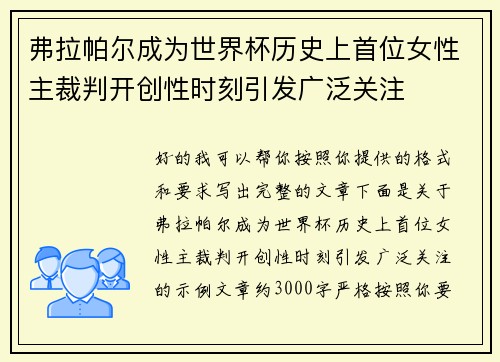 弗拉帕尔成为世界杯历史上首位女性主裁判开创性时刻引发广泛关注 弗拉帕尔成为世界杯历史上首位女性主裁判开创性时刻引发广泛关注
