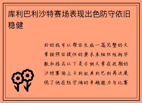 库利巴利沙特赛场表现出色防守依旧稳健 库利巴利沙特赛场表现出色防守依旧稳健