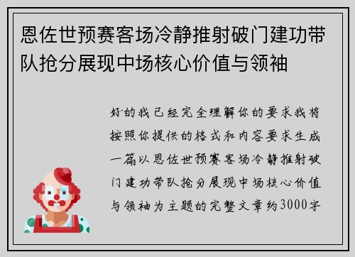 恩佐世预赛客场冷静推射破门建功带队抢分展现中场核心价值与领袖 恩佐世预赛客场冷静推射破门建功带队抢分展现中场核心价值与领袖