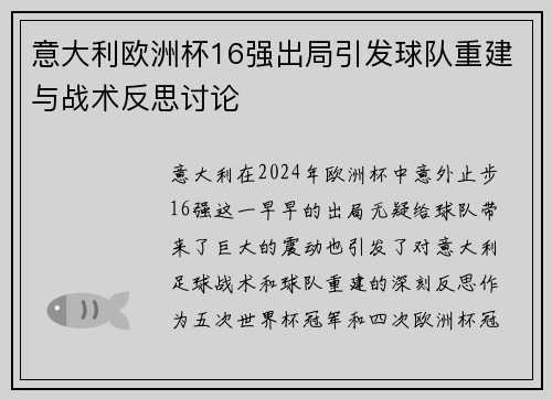 意大利欧洲杯16强出局引发球队重建与战术反思讨论 意大利欧洲杯16强出局引发球队重建与战术反思讨论