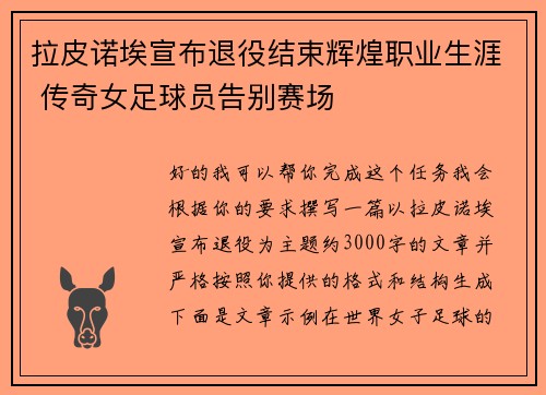 拉皮诺埃宣布退役结束辉煌职业生涯 传奇女足球员告别赛场
