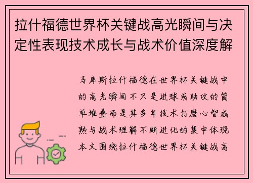 拉什福德世界杯关键战高光瞬间与决定性表现技术成长与战术价值深度解析 拉什福德世界杯关键战高光瞬间与决定性表现技术成长与战术价值深度解析
