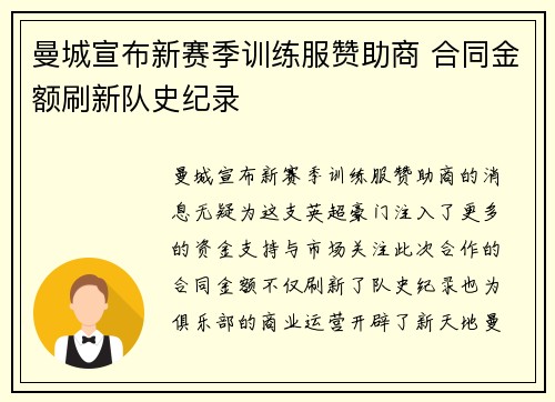 曼城宣布新赛季训练服赞助商 合同金额刷新队史纪录 曼城宣布新赛季训练服赞助商 合同金额刷新队史纪录