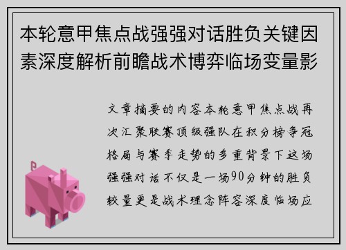 本轮意甲焦点战强强对话胜负关键因素深度解析前瞻战术博弈临场变量影响 本轮意甲焦点战强强对话胜负关键因素深度解析前瞻战术博弈临场变量影响