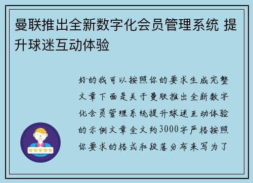 曼联推出全新数字化会员管理系统 提升球迷互动体验
