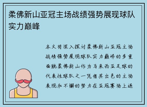 柔佛新山亚冠主场战绩强势展现球队实力巅峰 柔佛新山亚冠主场战绩强势展现球队实力巅峰