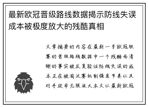 最新欧冠晋级路线数据揭示防线失误成本被极度放大的残酷真相 最新欧冠晋级路线数据揭示防线失误成本被极度放大的残酷真相