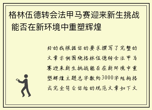 格林伍德转会法甲马赛迎来新生挑战 能否在新环境中重塑辉煌 格林伍德转会法甲马赛迎来新生挑战 能否在新环境中重塑辉煌