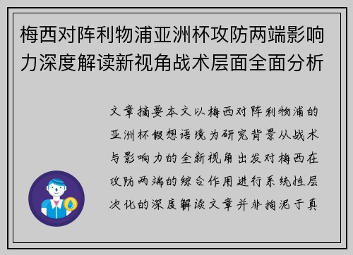 梅西对阵利物浦亚洲杯攻防两端影响力深度解读新视角战术层面全面分析 梅西对阵利物浦亚洲杯攻防两端影响力深度解读新视角战术层面全面分析