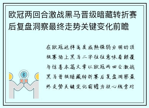 欧冠两回合激战黑马晋级暗藏转折赛后复盘洞察最终走势关键变化前瞻 欧冠两回合激战黑马晋级暗藏转折赛后复盘洞察最终走势关键变化前瞻