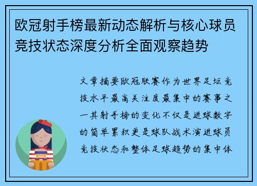 欧冠射手榜最新动态解析与核心球员竞技状态深度分析全面观察趋势 欧冠射手榜最新动态解析与核心球员竞技状态深度分析全面观察趋势