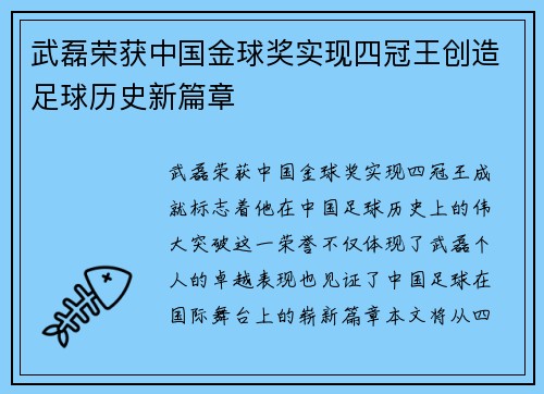 武磊荣获中国金球奖实现四冠王创造足球历史新篇章