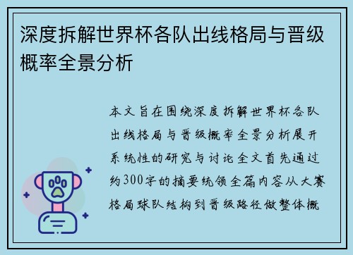 深度拆解世界杯各队出线格局与晋级概率全景分析