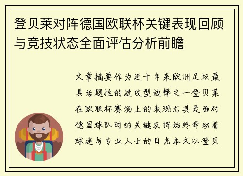 登贝莱对阵德国欧联杯关键表现回顾与竞技状态全面评估分析前瞻