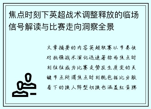 焦点时刻下英超战术调整释放的临场信号解读与比赛走向洞察全景
