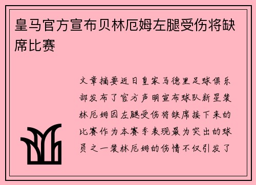 皇马官方宣布贝林厄姆左腿受伤将缺席比赛