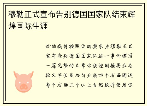 穆勒正式宣布告别德国国家队结束辉煌国际生涯
